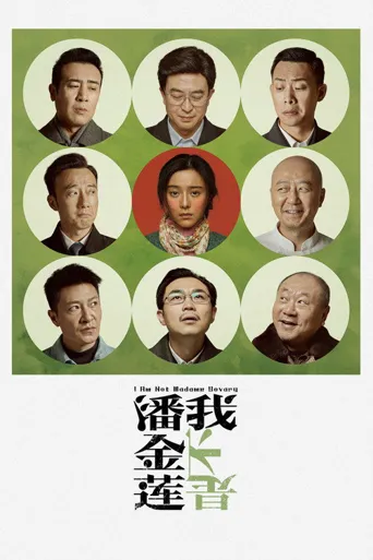 我不是潘金莲海报