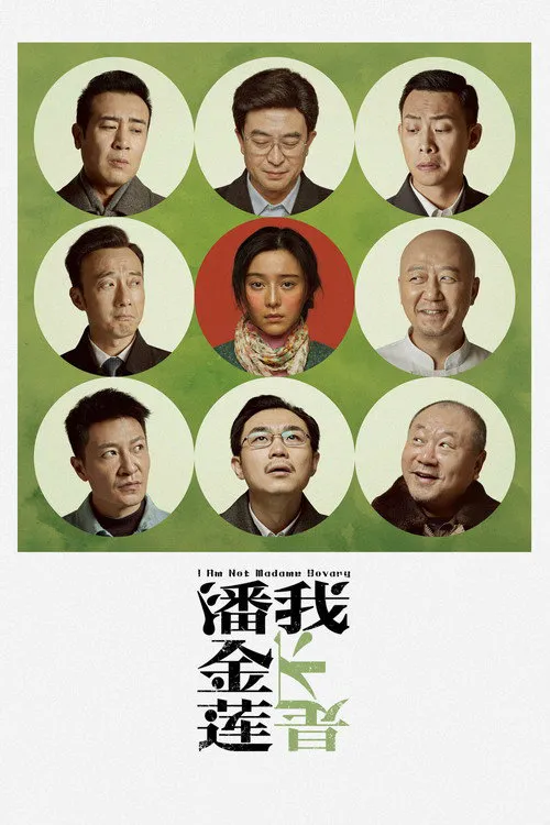 我不是潘金莲海报