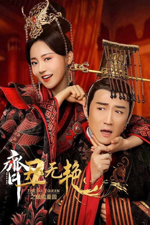 齐丑无艳之破镜重圆海报
