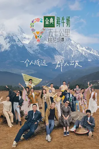 五十公里桃花坞3海报