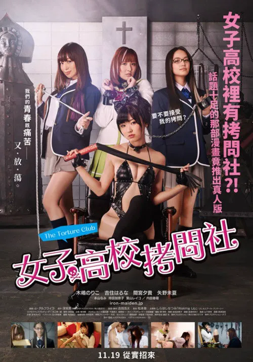 女子高校拷问部海报