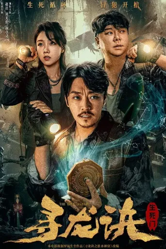 寻龙诀：生死门海报