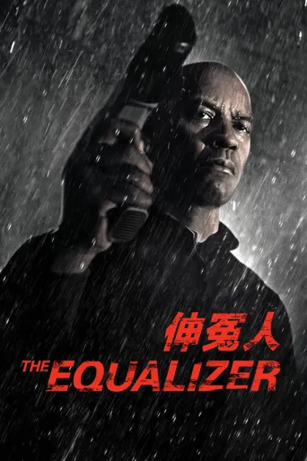 伸冤人海报
