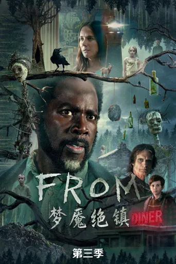 梦魇绝镇 第 3 季海报