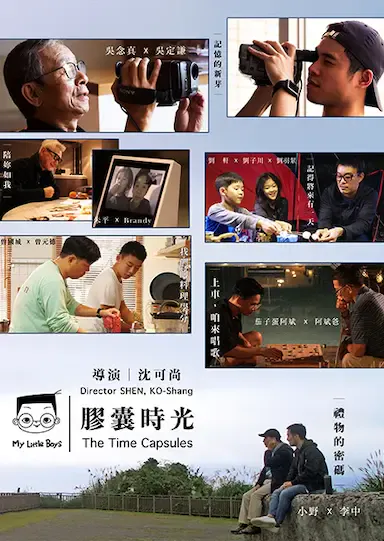 小儿子 胶囊时光海报