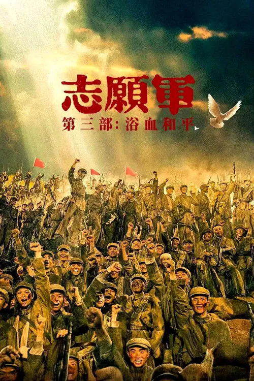 志愿军：浴血和平海报