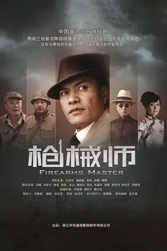 枪械师海报
