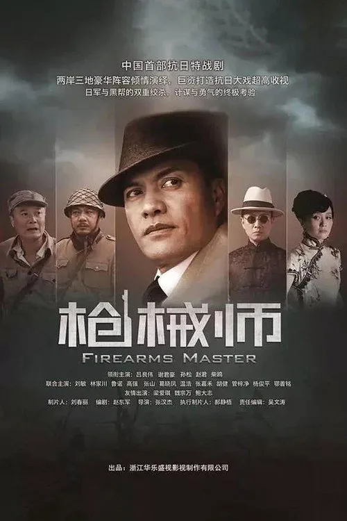 枪械师海报