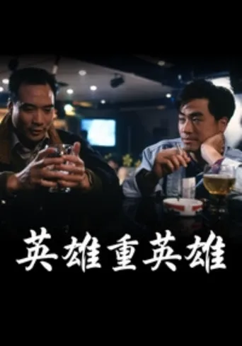 英雄重英雄海报