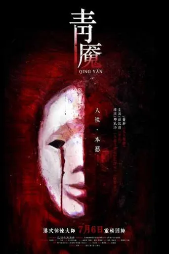 青魇海报