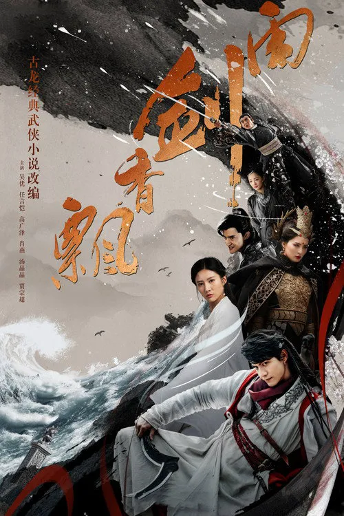 飘香剑雨海报