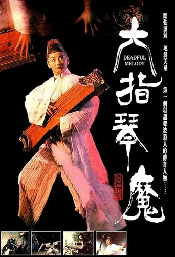 六指琴魔海报