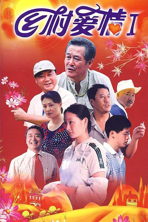乡村爱情海报