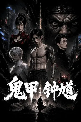 鬼甲钟馗 第 1 季海报