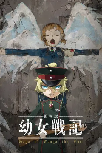 剧场版 幼女战记海报