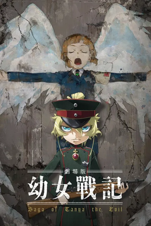 剧场版 幼女战记海报