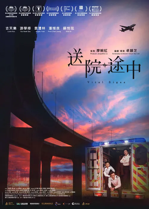 送院途中海报