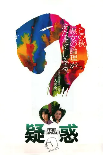 疑惑海报
