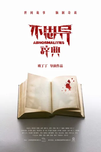 不思异：辞典海报