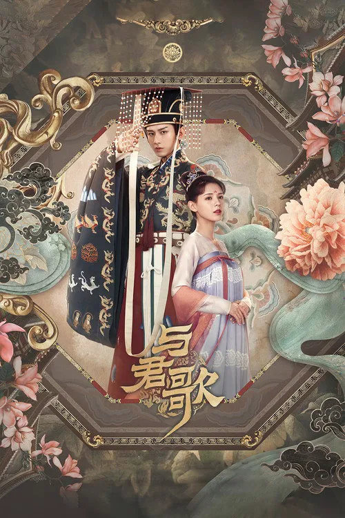 与君歌海报