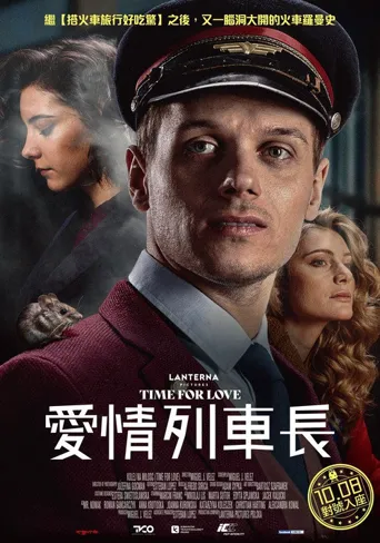 爱情列车长海报