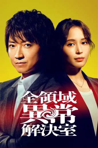 全领域异常解决室海报