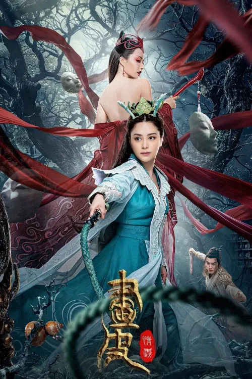 画皮：情灭海报