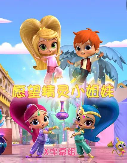 愿望精灵小姐妹 第 1 季海报