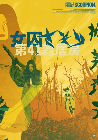 女囚701-II：第41号女囚房海报