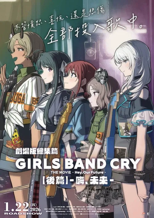 少女乐队的呐喊总集篇：嘿，未来海报