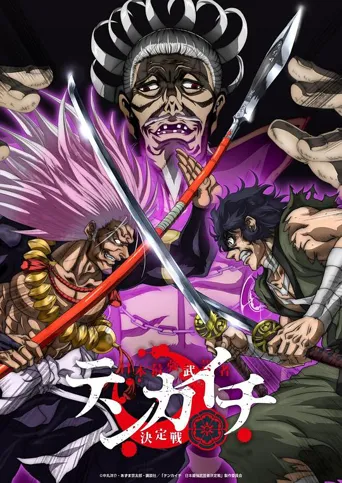 天下第一日本最强武士选拔赛 第 1 季海报