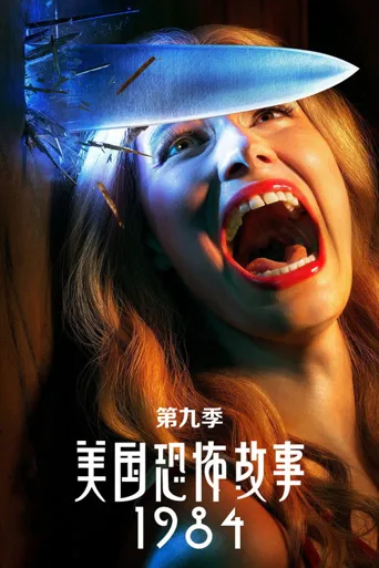 美国恐怖故事 第 9 季海报