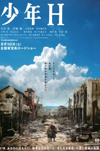 少年Ｈ海报