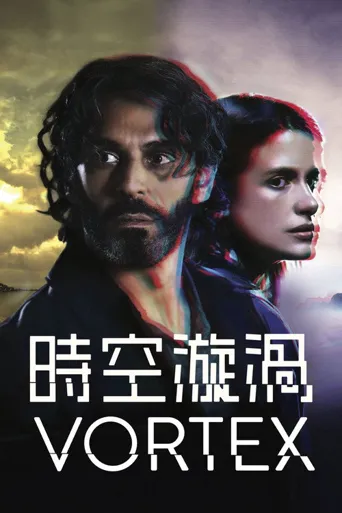 时空旋涡 第 1 季海报