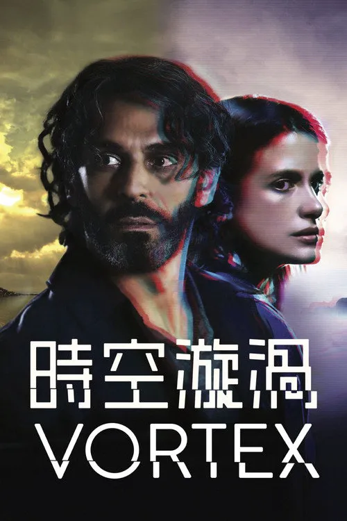 时空旋涡 第 1 季海报