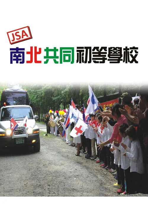 JSA 南北共同初等学校海报