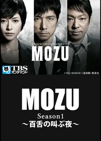 MOZU  百舌呐喊的夜晚 第 1 季海报