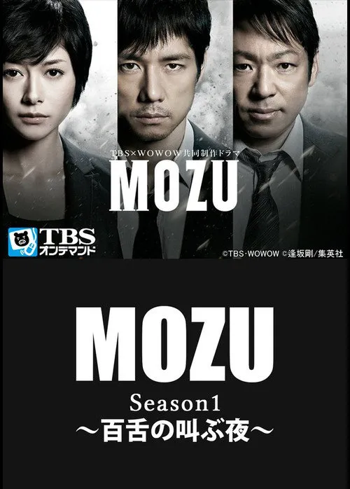 MOZU  百舌呐喊的夜晚 第 1 季海报