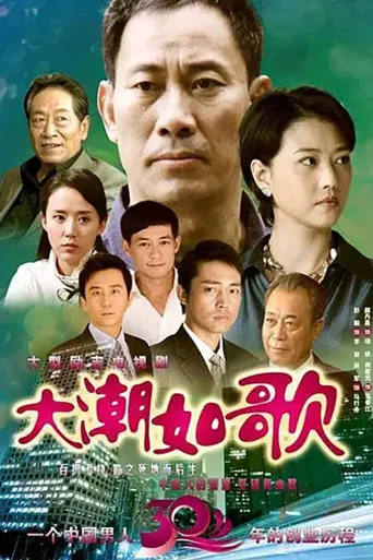 大潮如歌海报