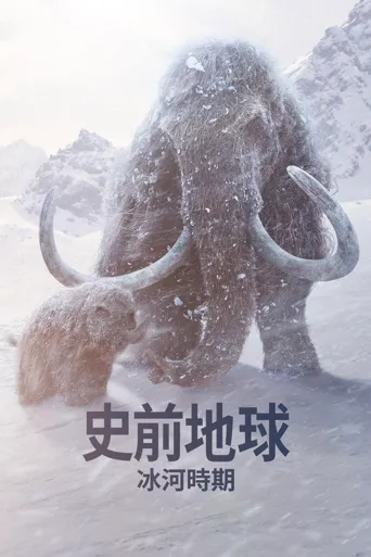 史前星球：冰川时代海报