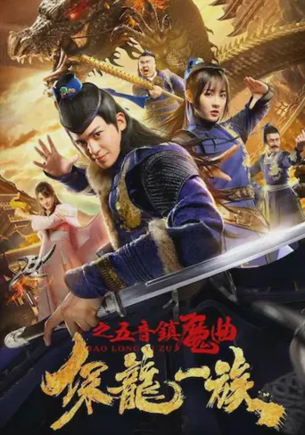 保龙一族之五音镇魔曲海报