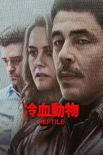 冷血动物海报