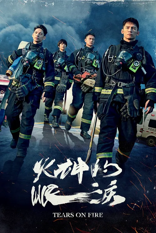 火神的眼泪海报