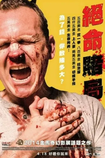 绝命赌局海报