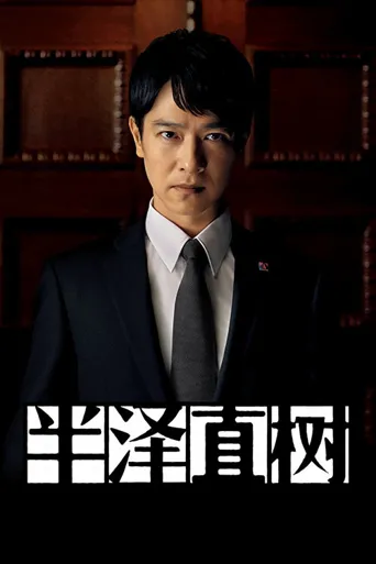 半泽直树2海报