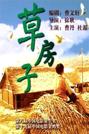 草房子海报