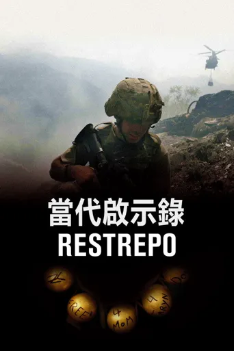 雷斯特雷波海报