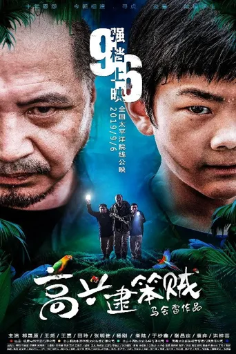 高兴逮笨贼海报