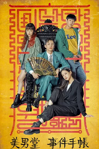 美男堂海报