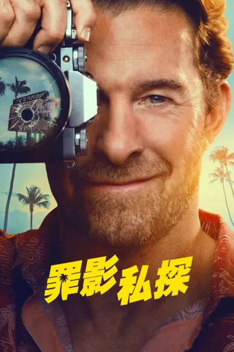 劣探德克尔 第 1 季海报